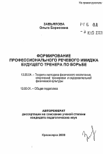 Автореферат по педагогике на тему «Формирование профессионального речевого имиджа будущего тренера по борьбе», специальность ВАК РФ 13.00.04 - Теория и методика физического воспитания, спортивной тренировки, оздоровительной и адаптивной физической культуры