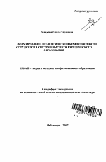 Автореферат по педагогике на тему «Формирование педагогической компетентности у студентов в системе высшего юридического образования», специальность ВАК РФ 13.00.08 - Теория и методика профессионального образования