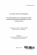 Автореферат по педагогике на тему «Организационно-педагогические условия формирования информационной культуры студентов вуза», специальность ВАК РФ 13.00.08 - Теория и методика профессионального образования