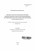 Автореферат по педагогике на тему «Методы и средства творческого обучения информационным технологиям при повышении квалификации учителей гуманитарных дисциплин в Республике Беларусь», специальность ВАК РФ 13.00.02 - Теория и методика обучения и воспитания (по областям и уровням образования)