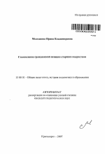 Автореферат по педагогике на тему «Становление гражданской позиции старших подростков», специальность ВАК РФ 13.00.01 - Общая педагогика, история педагогики и образования