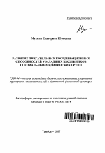 Автореферат по педагогике на тему «Развитие двигательных координационных способностей у младших школьников специальных медицинских групп», специальность ВАК РФ 13.00.04 - Теория и методика физического воспитания, спортивной тренировки, оздоровительной и адаптивной физической культуры