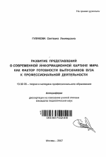 Автореферат по педагогике на тему «Развитие представлений о современной информационной картине мира как фактор готовности выпускников вуза к профессиональной деятельности», специальность ВАК РФ 13.00.08 - Теория и методика профессионального образования