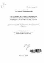 Автореферат по педагогике на тему «Аксиологическая парадигма идентичности в философско-педагогической мысли Российского Зарубежья», специальность ВАК РФ 13.00.01 - Общая педагогика, история педагогики и образования