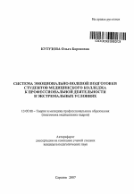 Автореферат по педагогике на тему «Система эмоционально-волевой подготовки студентов медицинского колледжа к профессиональной деятельности в экстремальных условиях», специальность ВАК РФ 13.00.08 - Теория и методика профессионального образования