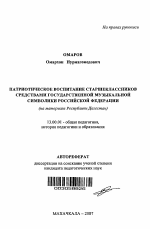 Автореферат по педагогике на тему «Патриотическое воспитание старшеклассников средствами государственной музыкальной символики Российской Федерации», специальность ВАК РФ 13.00.01 - Общая педагогика, история педагогики и образования