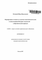 Автореферат по педагогике на тему «Формирование готовности студентов педагогических вузов к использованию Интернет-технологий в образовательном процессе», специальность ВАК РФ 13.00.08 - Теория и методика профессионального образования