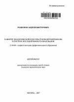 Автореферат по педагогике на тему «Развитие экологической культуры руководителей школы в системе последипломного образования», специальность ВАК РФ 13.00.08 - Теория и методика профессионального образования