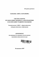 Автореферат по педагогике на тему «Система работы органов общественного самоуправления в воспитании учащейся молодежи», специальность ВАК РФ 13.00.01 - Общая педагогика, история педагогики и образования