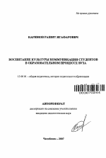 Автореферат по педагогике на тему «Воспитание культуры коммуникации студентов в образовательном процессе вуза», специальность ВАК РФ 13.00.01 - Общая педагогика, история педагогики и образования