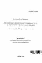 Автореферат по психологии на тему «Влияние социально-психологических факторов на успешность карьеры в малом бизнесе», специальность ВАК РФ 19.00.05 - Социальная психология