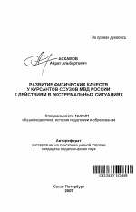 Автореферат по педагогике на тему «Развитие физических качеств у курсантов ссузов МВД России к действиям в экстремальных ситуациях», специальность ВАК РФ 13.00.01 - Общая педагогика, история педагогики и образования