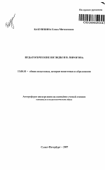 Автореферат по педагогике на тему «Педагогические взгляды Н.И. Пирогова», специальность ВАК РФ 13.00.01 - Общая педагогика, история педагогики и образования