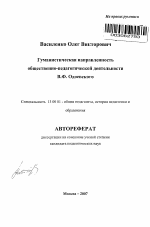 Автореферат по педагогике на тему «Гуманистическая направленность Общественно-педагогической деятельности В.Ф. Одоевского», специальность ВАК РФ 13.00.01 - Общая педагогика, история педагогики и образования