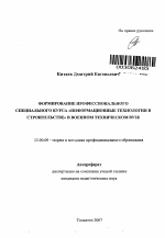 Автореферат по педагогике на тему «Формирование профессионального специального курса "Информационные технологии в строительстве" в военном техническом вузе», специальность ВАК РФ 13.00.08 - Теория и методика профессионального образования