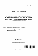 Автореферат по педагогике на тему «Профессиональная подготовка студентов факультета физической культуры на основе интеграции учебных дисциплин в процессе различных видов практик», специальность ВАК РФ 13.00.04 - Теория и методика физического воспитания, спортивной тренировки, оздоровительной и адаптивной физической культуры