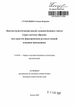 Автореферат по педагогике на тему «Лингвостилистический анализ художественного текста (через систему образов) как средство формирования речевых умений младших школьников», специальность ВАК РФ 13.00.02 - Теория и методика обучения и воспитания (по областям и уровням образования)