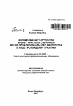 Автореферат по педагогике на тему «Формирование у студентов вузов туристского профиля основ профессионального мастерства в ходе прохождения практики», специальность ВАК РФ 13.00.08 - Теория и методика профессионального образования