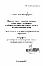 Автореферат по педагогике на тему «Педагогические условия организации нравственного воспитания детей-сирот старшего дошкольного возраста в процессе социализации», специальность ВАК РФ 13.00.01 - Общая педагогика, история педагогики и образования