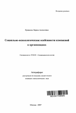 Автореферат по психологии на тему «Социально-психологические особенности изменений в организациях», специальность ВАК РФ 19.00.05 - Социальная психология