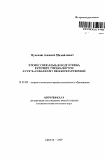 Автореферат по педагогике на тему «Профессиональная подготовка будущих специалистов к согласованному принятию решений», специальность ВАК РФ 13.00.08 - Теория и методика профессионального образования