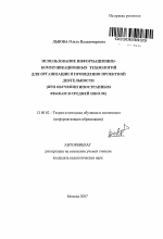 Автореферат по педагогике на тему «Использование информационно-коммуникационных технологий для организации и проведения проектной деятельности», специальность ВАК РФ 13.00.02 - Теория и методика обучения и воспитания (по областям и уровням образования)