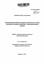 Автореферат по психологии на тему «Психологические особенности развития экологического сознания школьников в условиях интегративно-гуманитарной модели обучения», специальность ВАК РФ 19.00.13 - Психология развития, акмеология