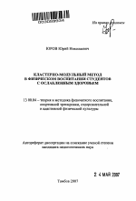 Автореферат по педагогике на тему «Кластерно-модульный метод в физическом воспитании студентов с ослабленным здоровьем», специальность ВАК РФ 13.00.04 - Теория и методика физического воспитания, спортивной тренировки, оздоровительной и адаптивной физической культуры