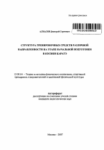 Автореферат по педагогике на тему «Структура тренировочных средств различной направленности на этапе начальной подготовки в косики каратэ», специальность ВАК РФ 13.00.04 - Теория и методика физического воспитания, спортивной тренировки, оздоровительной и адаптивной физической культуры