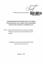 Автореферат по педагогике на тему «Оптимизация психофизического состояния и профилактика негативных форм поведения подростков в процессе занятий каратэ», специальность ВАК РФ 13.00.04 - Теория и методика физического воспитания, спортивной тренировки, оздоровительной и адаптивной физической культуры