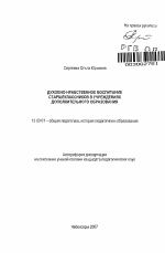 Автореферат по педагогике на тему «Духовно-нравственное воспитание старшеклассников в учреждениях дополнительного образования», специальность ВАК РФ 13.00.01 - Общая педагогика, история педагогики и образования