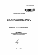 Автореферат по психологии на тему «Представления о социальной успешности и личностное самоопределение юношества», специальность ВАК РФ 19.00.05 - Социальная психология