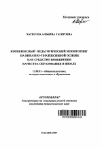 Автореферат по педагогике на тему «Комплексный педагогический мониторинг на бинарно-рефлексивной основе как средство повышения качества образования в школе», специальность ВАК РФ 13.00.01 - Общая педагогика, история педагогики и образования