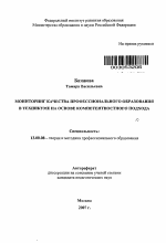 Автореферат по педагогике на тему «Мониторинг качества профессионального образования в техникуме на основе компетентностного подхода», специальность ВАК РФ 13.00.08 - Теория и методика профессионального образования