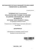 Автореферат по педагогике на тему «Педагогические условия осознания младшими школьниками личной значимости изучения иностранного языка», специальность ВАК РФ 13.00.02 - Теория и методика обучения и воспитания (по областям и уровням образования)