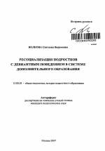 Автореферат по педагогике на тему «Ресоциализация подростков с девиантным поведением в системе дополнительного образования», специальность ВАК РФ 13.00.01 - Общая педагогика, история педагогики и образования