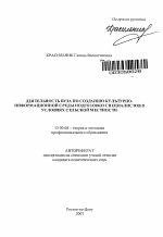 Автореферат по педагогике на тему «Деятельность вуза по созданию культурно-информационной среды подготовки специалистов в условиях сельской местности», специальность ВАК РФ 13.00.08 - Теория и методика профессионального образования