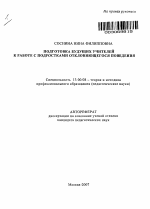 Автореферат по педагогике на тему «Подготовка будущих учителей к работе с подростками отклоняющегося поведения», специальность ВАК РФ 13.00.08 - Теория и методика профессионального образования