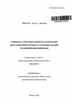 Автореферат по педагогике на тему «Развитие самостоятельности логических высказываний в процессе освоения знаний младшими школьниками», специальность ВАК РФ 13.00.01 - Общая педагогика, история педагогики и образования