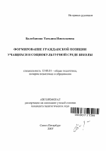 Автореферат по педагогике на тему «Формирование гражданской позиции учащихся в социокультурной среде школы», специальность ВАК РФ 13.00.01 - Общая педагогика, история педагогики и образования