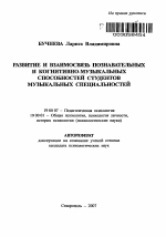 Автореферат по психологии на тему «Развитие и взаимосвязь познавательных и когнитивно-музыкальных способностей студентов музыкальных специальностей», специальность ВАК РФ 19.00.07 - Педагогическая психология