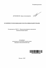 Автореферат по психологии на тему «Особенности переживания чувства вины подростками», специальность ВАК РФ 19.00.13 - Психология развития, акмеология