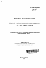 Автореферат по психологии на тему «Психологические особенности застенчивости на этапе ранней юности», специальность ВАК РФ 19.00.13 - Психология развития, акмеология