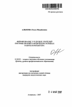 Автореферат по педагогике на тему «Формирование у будущих учителей системы знаний о физических основах работы компьютера», специальность ВАК РФ 13.00.02 - Теория и методика обучения и воспитания (по областям и уровням образования)