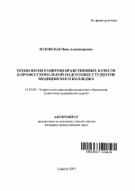 Автореферат по педагогике на тему «Технология развития нравственных качеств в профессиональной подготовке студентов медицинского колледжа», специальность ВАК РФ 13.00.08 - Теория и методика профессионального образования