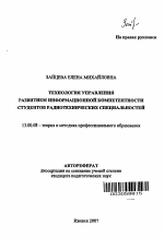 Автореферат по педагогике на тему «Технология управления развитием информационной компетентности студентов радиотехнических специальностей», специальность ВАК РФ 13.00.08 - Теория и методика профессионального образования