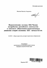 Автореферат по педагогике на тему «Педагогические взгляды Н.В. Чехова на проблемы российского учительства в контексте общественно-педагогического движения второй половины XIX - начала XX вв.», специальность ВАК РФ 13.00.01 - Общая педагогика, история педагогики и образования