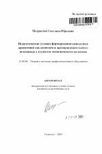 Автореферат по педагогике на тему «Педагогические условия формирования ценностных ориентаций как компонента предпринимательского потенциала у студентов экономического колледжа», специальность ВАК РФ 13.00.08 - Теория и методика профессионального образования