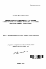 Автореферат по психологии на тему «Личностная обусловленность становления профессиональной позиции психолога в условиях дополнительного образования», специальность ВАК РФ 19.00.01 - Общая психология, психология личности, история психологии