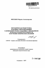 Автореферат по педагогике на тему «Методическая подготовка будущих учителей физики к деятельности по созданию у школьников познавательной потребности в изучении физических явлений», специальность ВАК РФ 13.00.02 - Теория и методика обучения и воспитания (по областям и уровням образования)